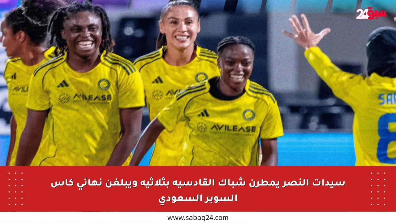 سيدات النصر يمطرن شباك القادسية بثلاثية ويبلغن نهائي كأس السوبر السعودي